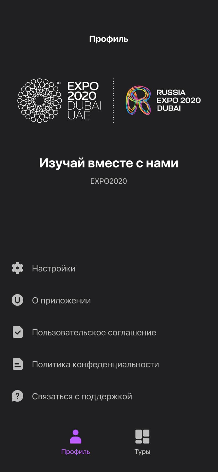 Мобильное приложение павильона России на Dubai Expo 2020. Профиль.